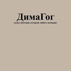 Свитшот хлопковый мужской Димагог Дмитрий который любого заговорит, цвет: миндальный — фото 2