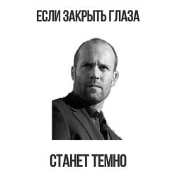 Свитшот хлопковый мужской Цитаты Джейсона Стетхема Если закрыть глаза станет, цвет: белый — фото 2