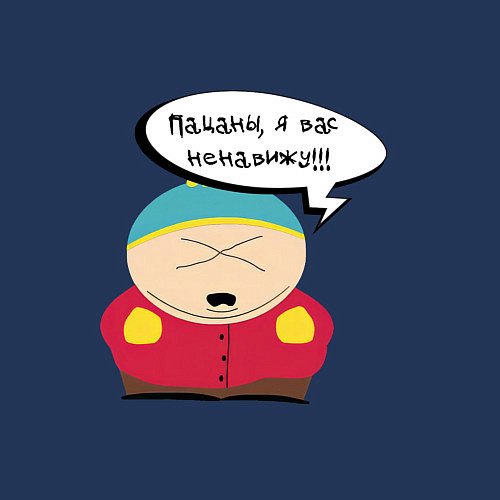 Мужской свитшот Картман всех ненавидит / Тёмно-синий – фото 3