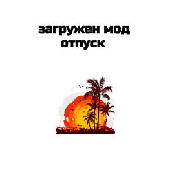 Свитшот хлопковый мужской Мод отпуск, цвет: белый — фото 2