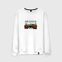 Свитшот хлопковый мужской Тролли и гоблины мой коллектив, цвет: белый