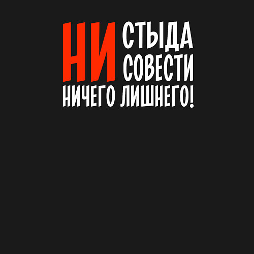 Мужской свитшот Ни стыда ни совести ничего лишнего / Черный – фото 3