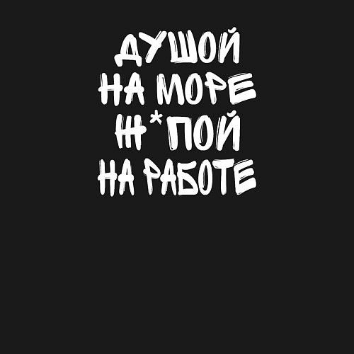 Мужской свитшот Душой на море - жопой на работе / Черный – фото 3