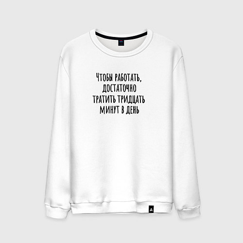 Мужской свитшот Достаточно работать тридцать минут / Белый – фото 1