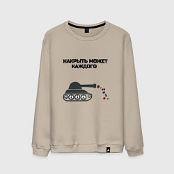 Свитшот хлопковый мужской Танк накрыло, цвет: миндальный