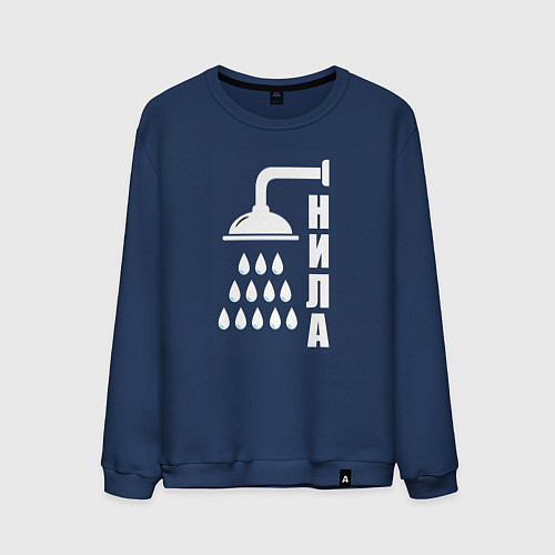 Мужской свитшот Душ - нила / Тёмно-синий – фото 1