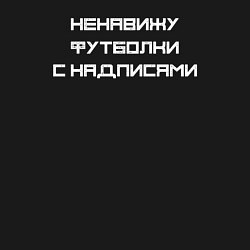 Свитшот хлопковый мужской Ненавижу футболки с надписями, цвет: черный — фото 2