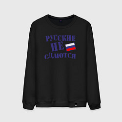 Свитшот хлопковый мужской Русские - не сдаются, цвет: черный