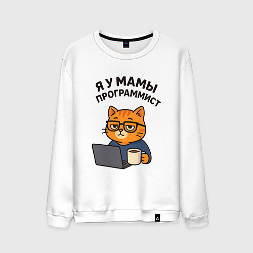 Мужской свитшот Я у мамы программист / Белый – фото 1