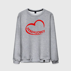 Свитшот хлопковый мужской Я люблю Левенцовку, цвет: меланж