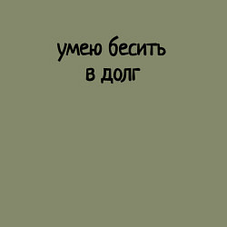 Свитшот хлопковый мужской Умею бесить в долг, цвет: авокадо — фото 2