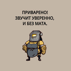 Свитшот хлопковый мужской Приварено уверенно сварщик, цвет: миндальный — фото 2