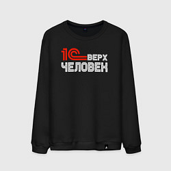 Свитшот хлопковый мужской Сверх человек - 1С, цвет: черный