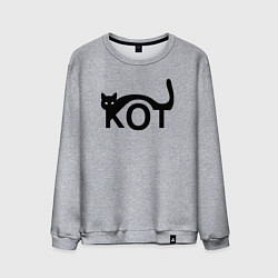 Свитшот хлопковый мужской Чёрный кот в виде надписи, цвет: меланж