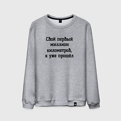 Свитшот хлопковый мужской Мой первый миллион прошёл, цвет: меланж