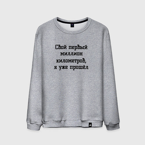 Мужской свитшот Мой первый миллион прошёл / Меланж – фото 1