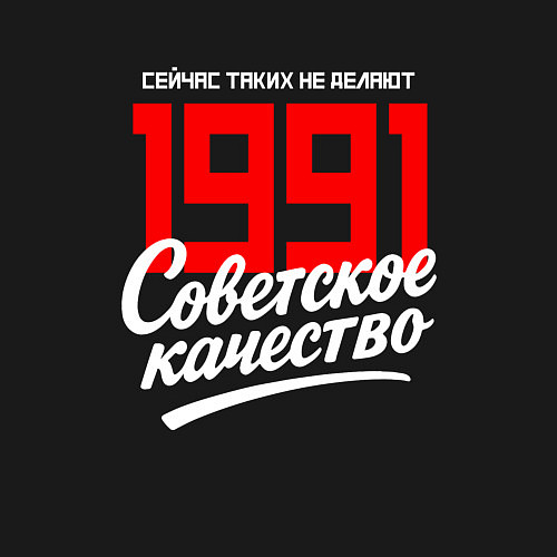 Мужской свитшот 1991 год рождения, советское качество, сейчас таки / Черный – фото 3