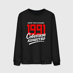 Свитшот хлопковый мужской 1991 год рождения, советское качество, сейчас таки, цвет: черный