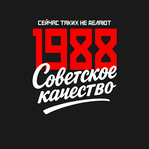 Мужской свитшот 1988 год рождения, советское качество, сейчас таки / Черный – фото 3