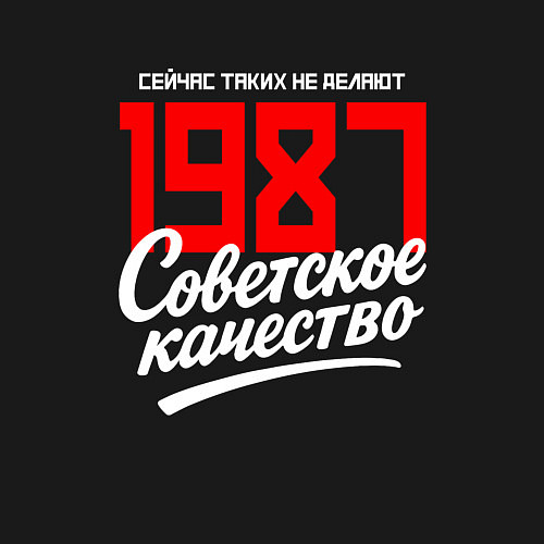 Мужской свитшот 1987 год рождения, советское качество, сейчас таки / Черный – фото 3