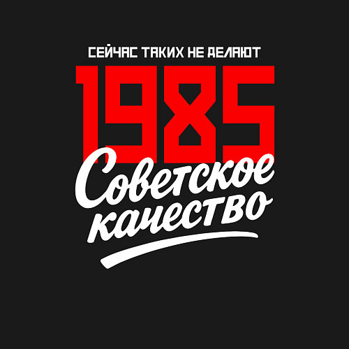 Мужской свитшот 1985 год рождения, советское качество, сейчас таки / Черный – фото 3