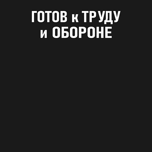 Мужской свитшот Готов к труду и обороне / Черный – фото 3