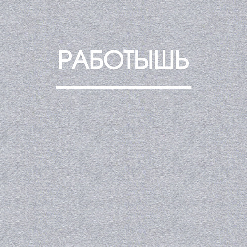 Мужской свитшот Работышь / Меланж – фото 3