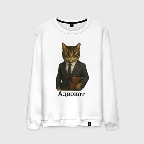 Мужской свитшот Адвокот в костюме / Белый – фото 1