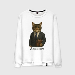 Свитшот хлопковый мужской Адвокот в костюме, цвет: белый