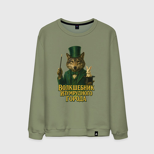 Мужской свитшот Волшебник Изумрудного города / Авокадо – фото 1