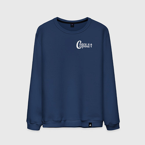 Мужской свитшот Спаси и сохрани минимализм белый / Тёмно-синий – фото 1