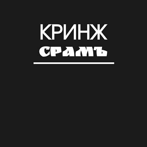 Мужской свитшот Кринж срамъ / Черный – фото 3