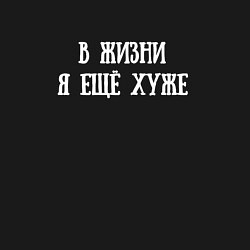 Свитшот хлопковый мужской В жизни я ещё хуже, цвет: черный — фото 2