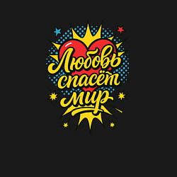 Свитшот хлопковый мужской Любовь спасет мир, цвет: черный — фото 2