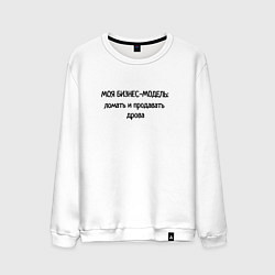 Свитшот хлопковый мужской Бизнес - модель моя, цвет: белый