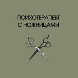 Свитшот хлопковый мужской Психотерапевт с ножницами парикмахер, цвет: авокадо — фото 2