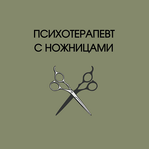 Мужской свитшот Психотерапевт с ножницами парикмахер / Авокадо – фото 3