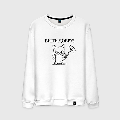 Мужской свитшот Кот, мем, быть добру / Белый – фото 1
