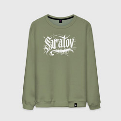Свитшот хлопковый мужской Саратов логотип, цвет: авокадо