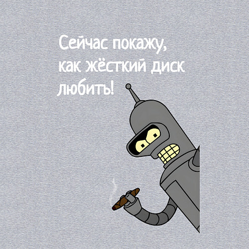 Мужской свитшот Как жёсткий диск любить мем бендер / Меланж – фото 3