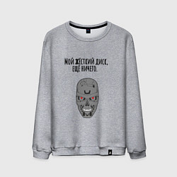 Свитшот хлопковый мужской Мой жёсткий диск ещй ничего мем терминатор, цвет: меланж