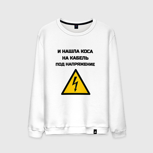Мужской свитшот Нашла коса на кабель электрик юмор / Белый – фото 1