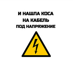 Свитшот хлопковый мужской Нашла коса на кабель электрик юмор, цвет: белый — фото 2