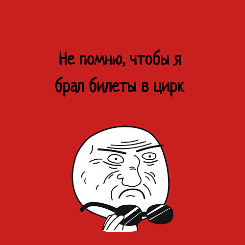 Мужской свитшот Билеты в цирк или на работу / Красный – фото 3