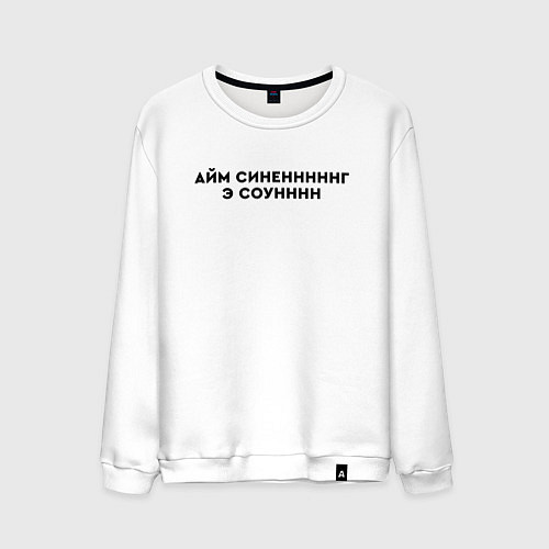 Мужской свитшот Айм синенг э соун / Белый – фото 1