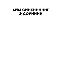Свитшот хлопковый мужской Айм синенг э соун, цвет: белый — фото 2