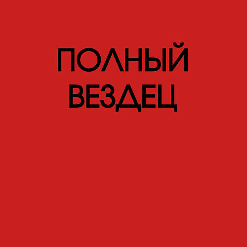 Мужской свитшот Полный вездец / Красный – фото 3