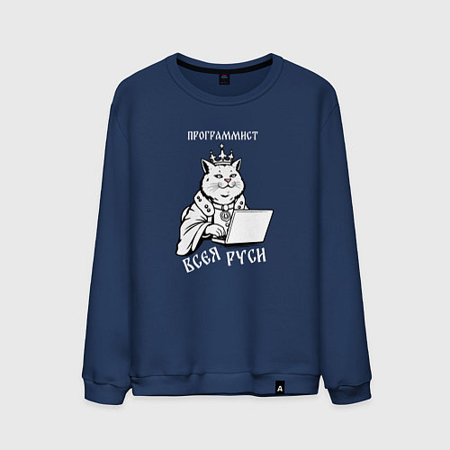 Мужской свитшот Программист всея Руси / Тёмно-синий – фото 1