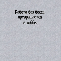 Свитшот хлопковый мужской Работа без босса, цвет: меланж — фото 2