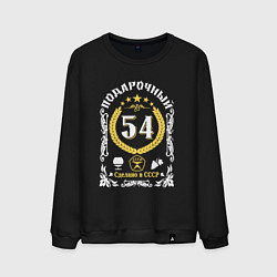 Мужской свитшот 54 года мужчине от дня рождения